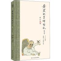 黄裳致李辉信札 释文本 李辉 著 文学 文轩网