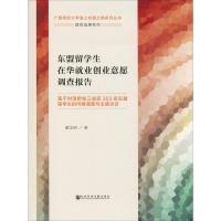 东盟留学生在华就业创业意愿调查报告 基于对滇黔桂三省区303名东盟留学生的问卷调查与主题访谈 蒙志明 著 经管、励志