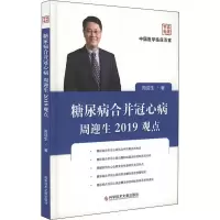 糖尿病合并冠心病周迎生2019观点 周迎生 著 生活 文轩网