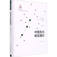中国东北转型通论 常修泽 著 经管、励志 文轩网