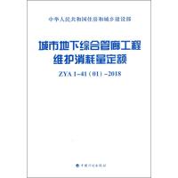 城市地下综合管廊工程维护消耗量定额 ZYA 1-41(01)-2018 深圳市普利工程咨询有限公司 编 专业科技 文轩网