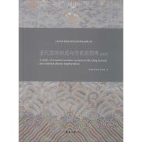 清代服饰制度与传世实物考 女装卷 李雨来,李晓君,李晓建 著 专业科技 文轩网