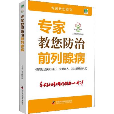 专家教您防治前列腺病 王安喜,谢英彪 编 生活 文轩网