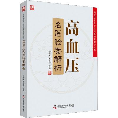 高血压名医验案解析 许彦来,谢文英 编 生活 文轩网