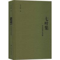 七叶集 朱天曙书法随笔 朱天曙 著 艺术 文轩网