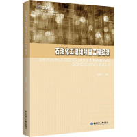 石油化工建设项目工程经济 吴德荣 编 专业科技 文轩网