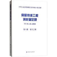 房屋修缮工程消耗量定额 TY01-41-2018 第6册 电气工程 广东建伟工程咨询有限公司 编 专业科技 文轩网