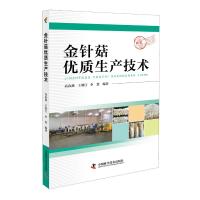 金针菇优质生产技术 高春燕 王朝江 李慧 编著 著 专业科技 文轩网