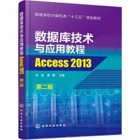 数据库技术与应用教程 Access 2013 第2版 孙未,李雨 编 大中专 文轩网