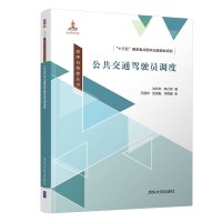 公共交通驾驶员调度 沈吟东、陈仕军 著 专业科技 文轩网