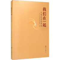 我们在一起 东城抗疫故事集 中共北京市东城区委宣传部 编 文学 文轩网