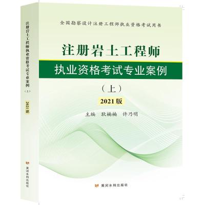 注册岩土工程师执业资格考试专业案例(上中下2021版全国勘察设计注册工程师执业资格考试用书) 耿楠楠许乃明 著 大中专