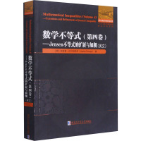 数学不等式(第4卷)——Jensen不等式的扩展与加细 (罗)瓦西里·切尔托阿杰 著 专业科技 文轩网