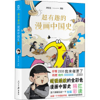 超有趣的漫画中国史 2 刘宏亮 绘 社科 文轩网