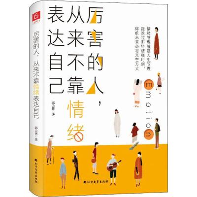 厉害的人,从来不靠情绪表达自己 郭大侠 著 社科 文轩网