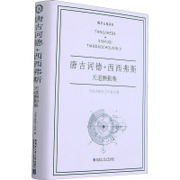 唐吉诃德+西西弗斯 天道酬勤集 刘培杰数学工作室 编 专业科技 文轩网