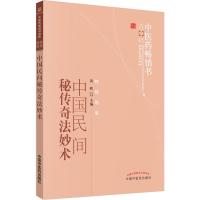 中国民间秘传奇法妙术 黄晖 编 生活 文轩网