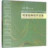 天津大学建筑设计规划研究总院风景园林院作品集 秦红梅 编 专业科技 文轩网