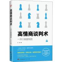 高情商谈判术 一开口就能制胜 王帅 著 经管、励志 文轩网