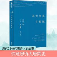 浮世本来多聚散 唐诗中的二十一种孤独 蔡丹君 著 文学 文轩网