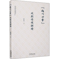 "临川四梦"戏剧情境探赜 宣晓晏 著 艺术 文轩网