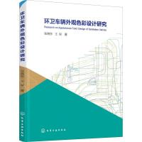 环卫车辆外观色彩设计研究 张晓东,王琛 著 艺术 文轩网