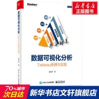 数据可视化分析 Tableau原理与实践 喜乐君 著 专业科技 文轩网