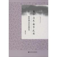 身体.历史.都市.民族:新时期女作家群论 邱慧婷 著 文学 文轩网