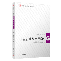 移动电子商务(第2版)/通识系列/信毅教材大系 钟元生 等 著 经管、励志 文轩网