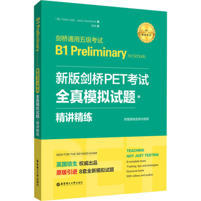 新版剑桥PET考试.全真模拟试题+精讲精练.剑桥通用五级考试.B1PreliminaryforSchools:赠音频 