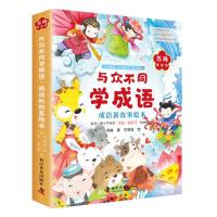 与众不同学成语.成语新故事绘本(全6册) 苏梅 著 少儿 文轩网