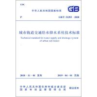 城市轨道交通给水排水系统技术标准 GB/T 51293-2018 广州地铁设计研究院有限公司 著 专业科技 文轩网