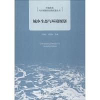 城乡生态与环境规划 编者:王德全//咸宝林 著 王德全,咸宝林 编 专业科技 文轩网