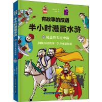 有故事的成语 半小时漫画水浒 晁盖曾头市中箭 大脚先生 著 夏致 编 少儿 文轩网