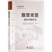 脱贫攻坚前沿问题研究 国务院扶贫办政策法规司,国务院扶贫办全国扶贫宣教中心 编 社科 文轩网