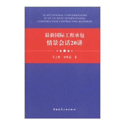 最新国际工程承包情景会话20讲 吴之昕,刘鸣笛 著 专业科技 文轩网