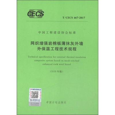 网织增强岩棉板薄抹灰外墙外保温工程技术规程 T/CECS 467-2017 2018年版 无 著 专业科技 文轩网