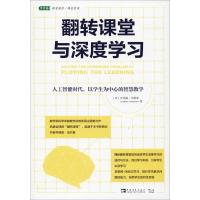 翻转课堂与深度学习 人工智能时代,以学生为中心的智慧教学 