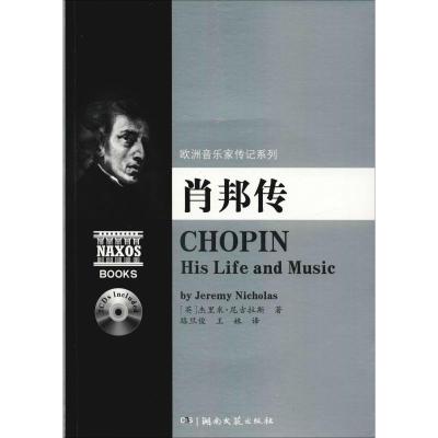 肖邦传 (英)杰里米·尼古拉斯(Jeremy Nickolas) 著 路旦俊,王姝 译 文学 文轩网