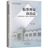 临界辨证诊治法——孟河医派徐迪华证"临界状态"理论传承与发展 申春悌 编 生活 文轩网