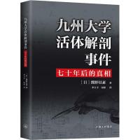 九州大学活体解剖事件 七十年后的真相 (日)熊野以素 著 李立峰,宋婷 译 社科 文轩网