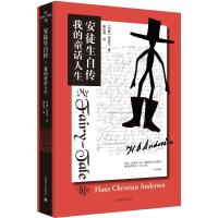 安徒生自传 我的童话人生 (丹麦)安徒生 著 傅光明 译 文学 文轩网