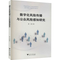 数字化风险传播与公众风险感知研究 黄清 著 经管、励志 文轩网