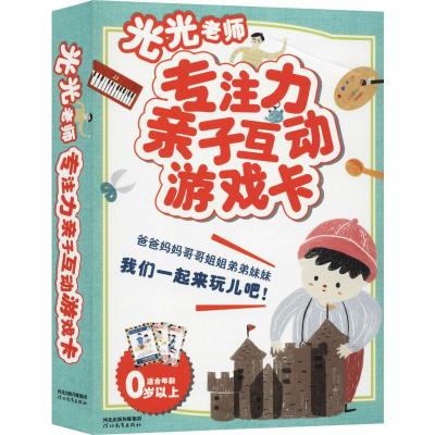 光光老师专注力亲子互动游戏卡 廖笙光 著 黄鼻子 绘 少儿 文轩网