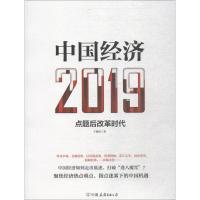 中国经济 2019 王德培 著 经管、励志 文轩网