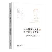 徐晓钟导演艺术及教学研讨论文集 中国戏剧家协会导演艺术委员会,中央戏剧学院导演系 编 艺术 文轩网