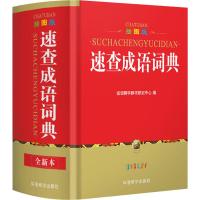 速查成语词典 插图版 全新本 说词解字辞书研究中心 编 文教 文轩网