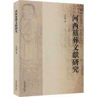 河西墓葬文献研究 吴浩军 著 社科 文轩网