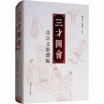 《三才图会》设计文献选编 鄒其昌,范雄华 艺术 文轩网