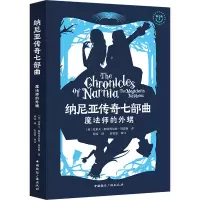 魔法师的外甥 (英)克莱夫·斯特普尔斯·刘易斯(Clive Staples Lewis) 著 邓雯 译 少儿 文轩网